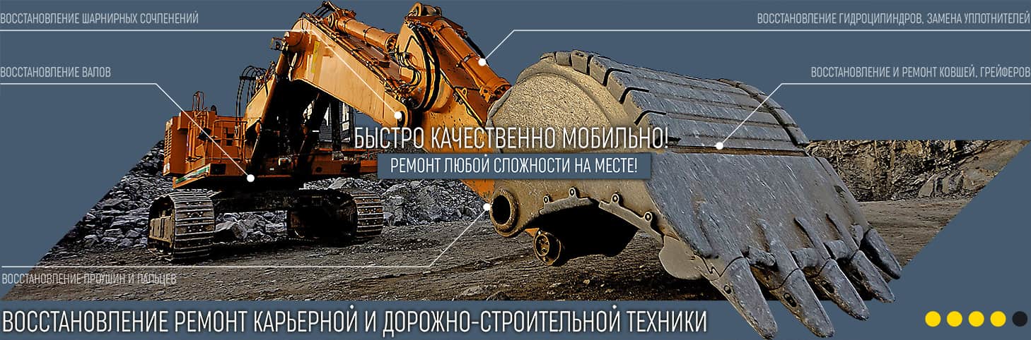 Восстановление ремонт карьерной и дорожно-строительной техники